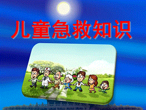 幼儿急救常识PPT幼儿急救常识.pptx