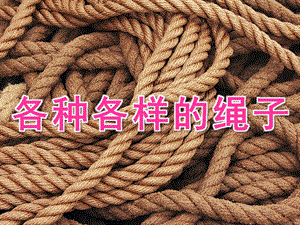 中班科学《各种各样的绳子》PPT课件教案PPT课件.ppt