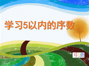 中班数学《学习5以内的序数》PPT课件中班数学《学习5以内的序数》PPT课件.ppt