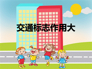 中班社会《交通标志作用大》PPT课件教案PPT课件.ppt