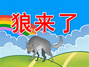 狼来了PPT课件教案图片PPT课件.pptx