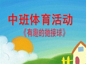 中班体育《有趣的抛接球》PPT课件中班幼儿活动《有趣的抛接球》剖析.ppt