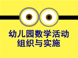 幼儿园数学活动的组织与指导PPT课件幼儿园数学活动的组织与指导(教师培训PPT.pptx