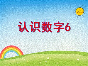 中班数学活动《认识数字6》PPT课件中班数学活动《认识数字6》PPT课件.ppt
