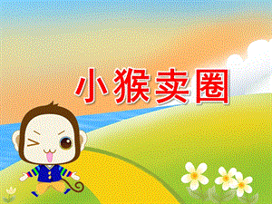 幼儿园语言活动《小猴卖圈》PPT课件教案PPT课件.pptx