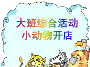中班语言《小动物开店》PPT课件教案幼儿园中班语言课件PPT：小动物开店.ppt