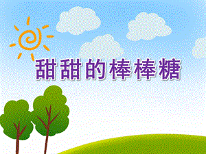 小班美术《甜甜的棒棒糖》PPT课件教案PPT课件.pptx