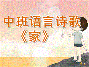中班语言诗歌《家》PPT课件教案配音音乐PPT课件.ppt