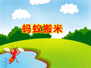 蚂蚁搬米PPT课件教案图片PPT课件.pptx
