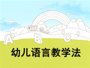 幼儿语言教学法PPT幼儿语言教学法.pptx