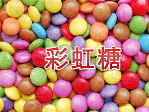 小班美术手指点画《彩虹糖》PPT课件教案PPT课件.pptx