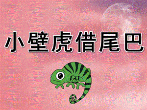 幼儿园小壁虎借尾巴PPT课件教案图片PPT课件.pptx