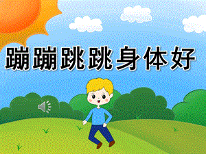 幼儿园音乐《蹦蹦跳跳身体好》PPT课件教案歌曲PPT课件.pptx