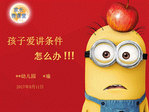 幼儿园家长微课堂《孩子爱讲条件怎么办》PPT课件幼儿园家长微课堂《孩子爱讲条件怎么办》PPT课件.pptx
