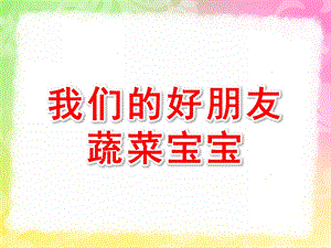 幼儿园《我们的好朋友蔬菜宝宝》PPT课件教案蔬菜宝宝.pptx