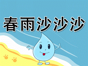 小班音乐《春雨沙沙》课件教案PPT课件.pptx