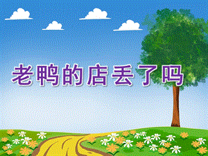 中班语言《老鸭的店丢了吗》PPT课件教案老鸭的店丢了吗？.ppt