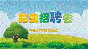 中班科学教育活动《昆虫招聘会》PPT课件教案PPT课件.ppt