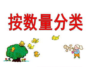 按物体数量分类PPT课件教案图片按物体数量分类(第一周.pptx