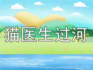 幼儿园《猫医生过河》PPT课件教案PPT课件.pptx
