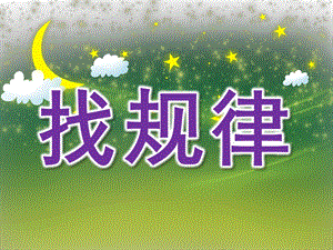 中班数学《找规律》PPT课件教案PPT课件.ppt