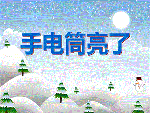 中班科学活动《手电筒亮了》PPT课件教案PPT课件.ppt