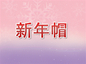 小班美术《新帽》PPT课件教案PPT课件.pptx