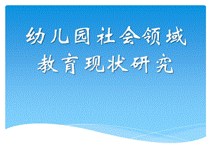 幼儿园社会领域教育现状研究PPT课件开题报告——《幼儿园社会领域教育现状研究》.pptx