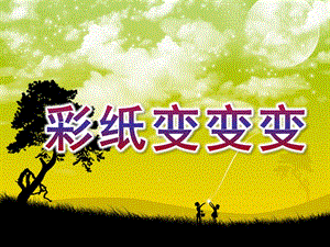 小班综合《彩纸变变变》PPT课件教案彩纸变变变.pptx