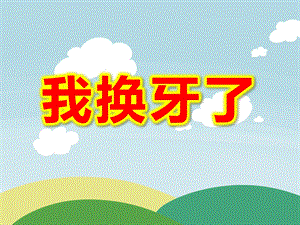 我换牙了PPT课件教案图片我换牙了--大班语言活动.pptx