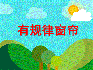 中班数学《有规律窗帘》PPT课件中班数学《有规律窗帘》PPT课件.ppt
