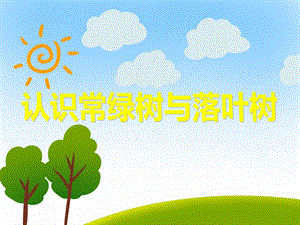 中班科学《认识常绿树与落叶树》PPT课件教案PPT课件.ppt