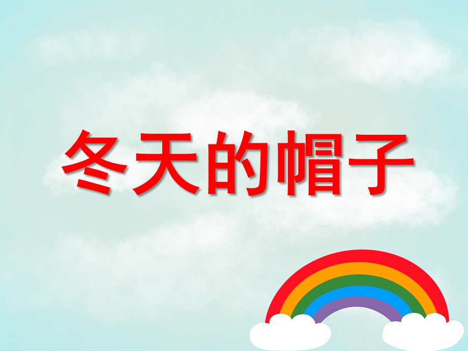 小班语言《冬天的帽子》PPT课件教案PPT《冬天的帽子》(幼儿园语言.pptx_第1页