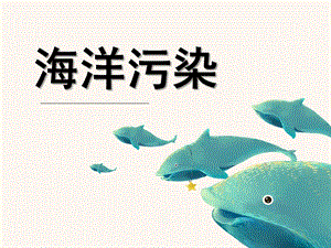 幼儿园海洋污染PPT幼儿园海洋污染.pptx