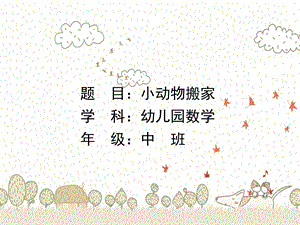 中班数学《小动物搬新家》PPT课件教案微课件.ppt
