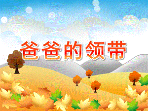 幼儿园美术《爸爸的领带》PPT课件教案爸爸的领带.pptx