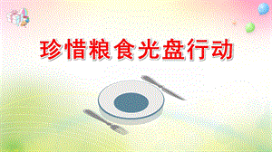 幼儿园珍惜粮食光盘行动PPT课件幼儿园珍惜粮食光盘行动PPT课件.pptx
