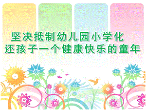 幼儿园杜绝小学化倾向讲座PPT课件杜绝小学化倾向讲座.pptx