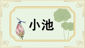 幼儿园古诗小池PPT课件教案图片1小池.pptx