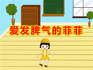爱发脾气的菲菲PPT课件教案大班社会《爱发脾气的菲菲》课件.pptx