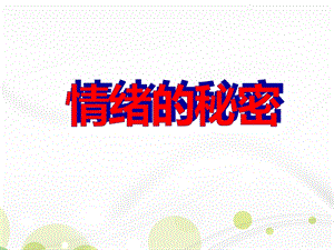 中班健康活动《情绪的秘密》PPT课件中班健康活动《情绪的秘密》PPT课件.ppt