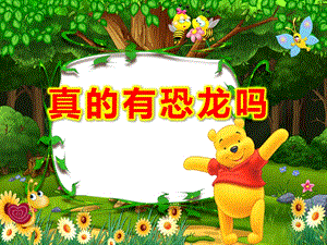 真的有恐龙吗PPT课件教案图片科学：恐龙世界.pptx