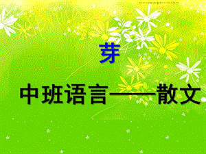 中班散文《芽》PPT课件芽中班语言散文.ppt