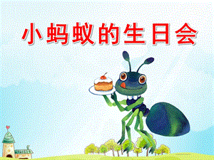 中班科学《小蚂蚁的生日会》PPT课件教案版本.ppt