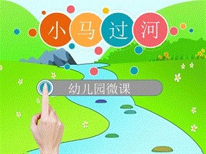 中班语言优质课《小马过河》PPT课件教案中班语言《小马过河》课件.ppt