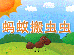 小班语言《蚂蚁搬虫虫》PPT课件教案PPT课件.pptx