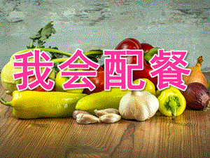 中班健康《我会配餐》PPT课件教案PPT课件.ppt