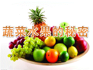 蔬菜水果的秘密绘本PPT课件教案图片蔬菜水果的秘密.pptx