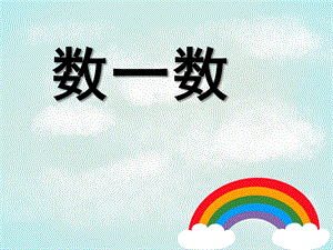 幼儿园《数一数》PPT课件苏教版数一数PPT.pptx