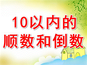 10以内的顺数和倒数PPT课件教案图片PPT课件.ppt
